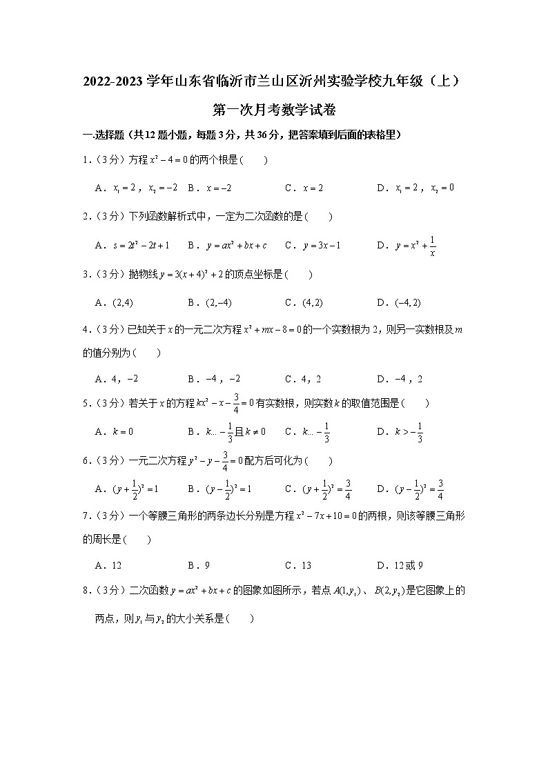 山东省临沂市兰山区沂州实验学校2022-2023学年九年级上学期第一次月考数学试卷（含答案）第1页