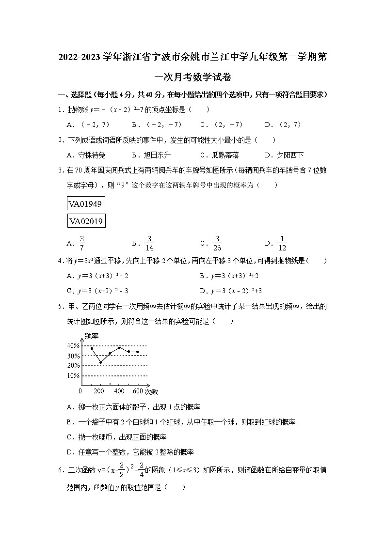 浙江省宁波市余姚市兰江中学2022-2023学年上学期第一次月考九年级数学试卷　（含答案）第1页