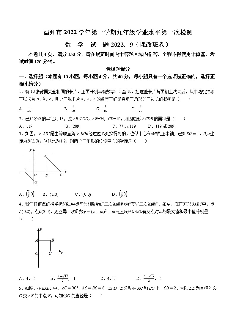 浙江省温州市2022-2023学年九年级上学期第一次月考数学试题（含答案）第1页