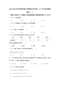 河南省周口市鹿邑县2022-2023学年七年级上学期学习评价数学试卷（一）（含答案）