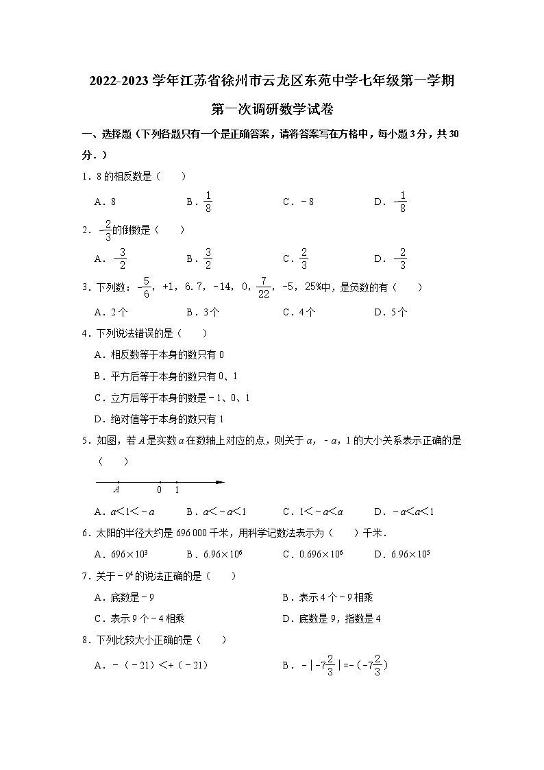 江苏省徐州市云龙区东苑中学2022-2023学年七年级上学期第一次调研数学试卷（含答案）01