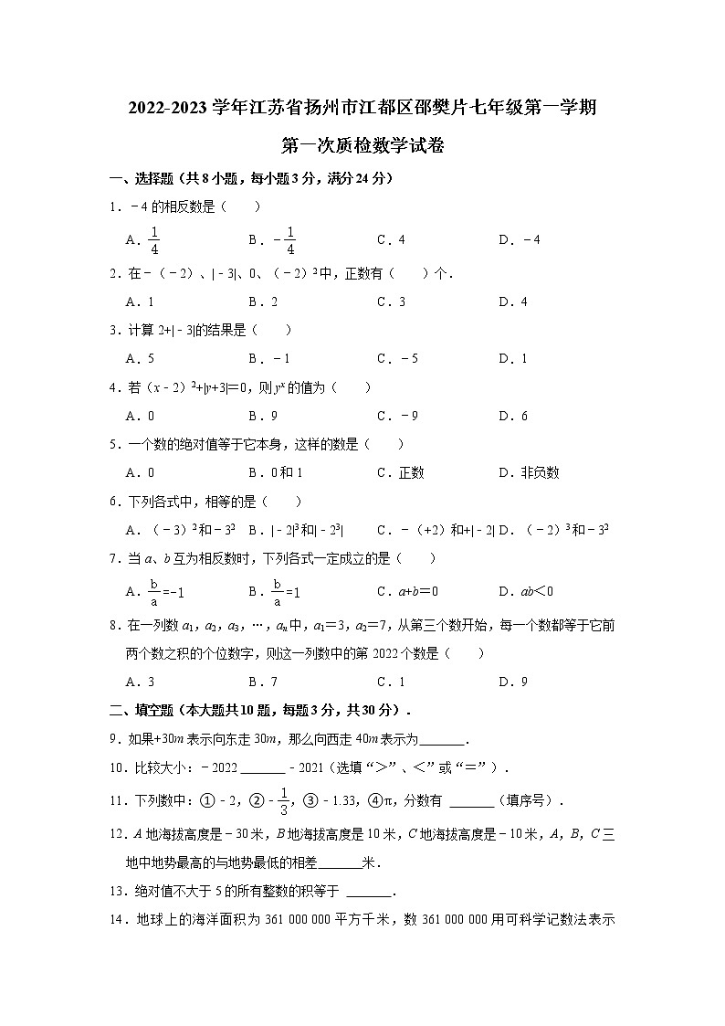 江苏省扬州市江都区邵樊片2022-2023学年七年级上学期第一次质检数学试卷（含答案）第1页