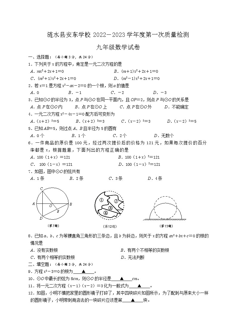 江苏省淮安市涟水县安东学校2022-2023学年九年级上学期第一次质量监测数学试卷（含答案）第1页