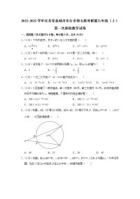 江苏省盐城市东台市第五教育联盟2022-2023学年九年级上学期第一次质检数学试卷（含答案）