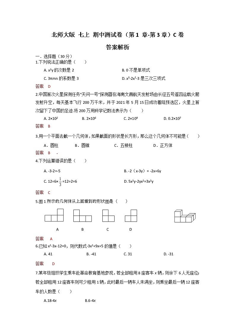 北师大版 七上 期中测试卷（第1章--第3章）C卷（原卷+解析）01