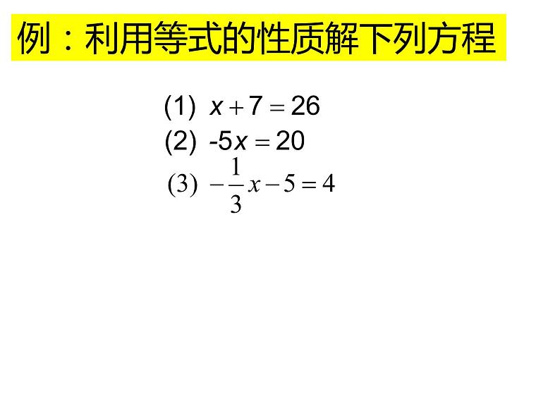 人教版七年级上册《等式的性质》教学课件08