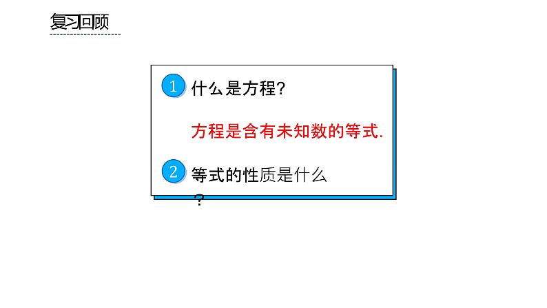 人教版七年级上册《等式的性质》课时2教学课件第2页