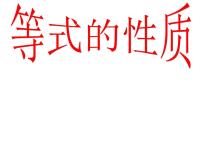 人教版七年级上册第三章 一元一次方程3.1 从算式到方程3.1.2 等式的性质教学课件ppt