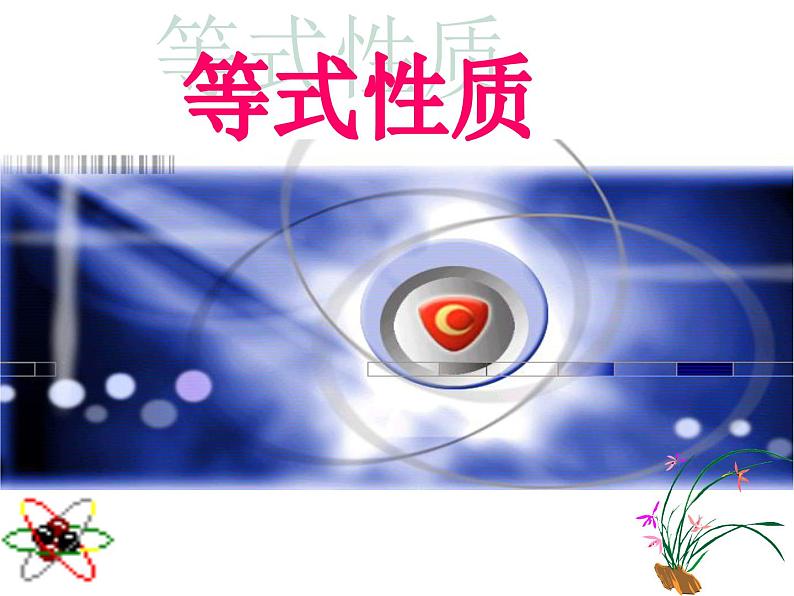 人教版七年级上册《等式的性质》课件01