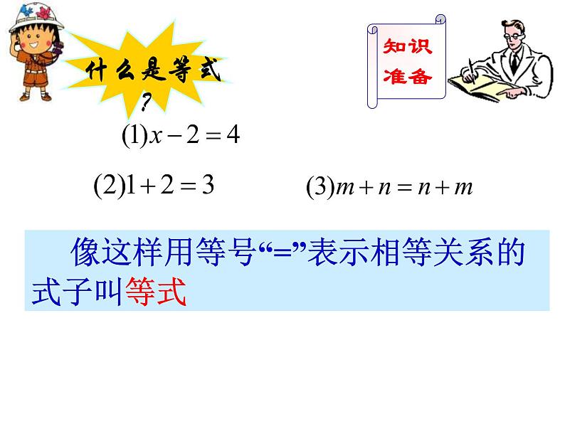 人教版七年级上册《等式的性质》课件02