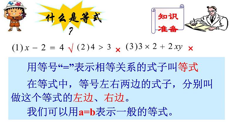 人教版七年级上册《等式的性质》课件第3页