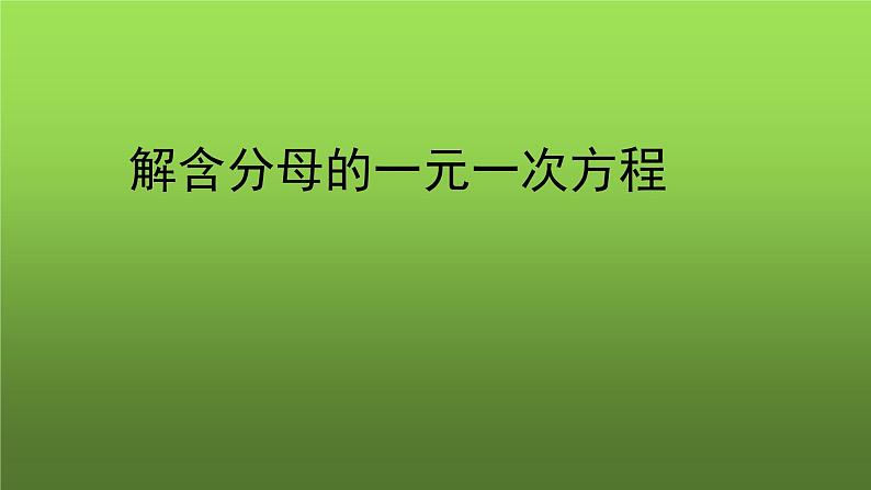 人教版七年级上册《解含分母的一元一次方程》课件第1页