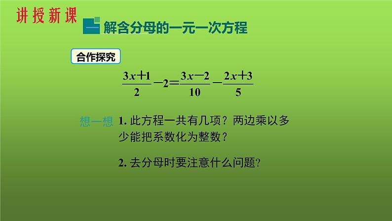 人教版七年级上册《解含分母的一元一次方程》课件第4页