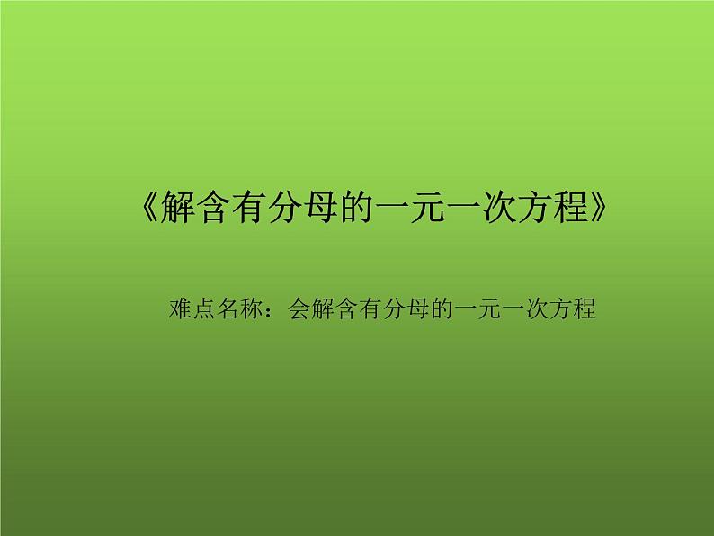 人教版七年级上册《解含有分母的一元一次方程》教学课件01