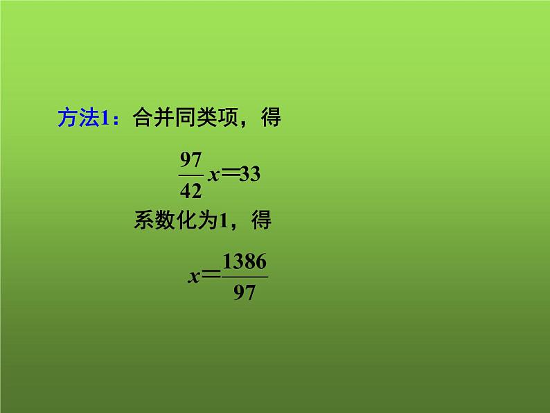 人教版七年级上册《解含有分母的一元一次方程》教学课件06