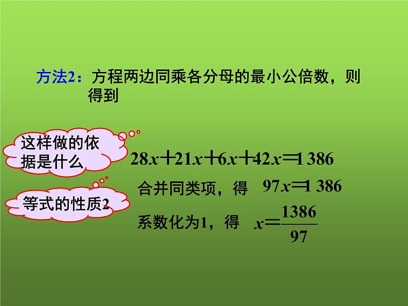 人教版七年级上册《解含有分母的一元一次方程》教学课件07