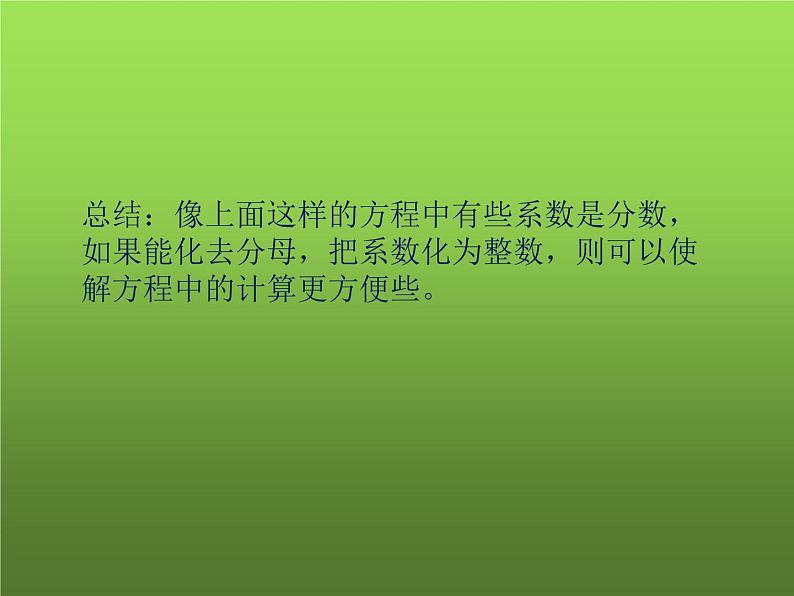 人教版七年级上册《解含有分母的一元一次方程》教学课件08