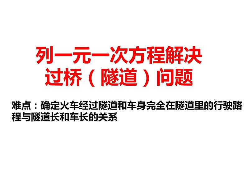 人教版七年级上册《列一元一次方程解决过桥（隧道）问题》课件第1页