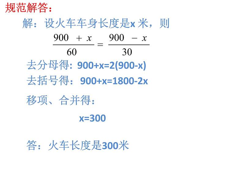 人教版七年级上册《列一元一次方程解决过桥（隧道）问题》课件第5页