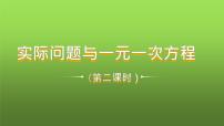 初中人教版3.4 实际问题与一元一次方程教学ppt课件