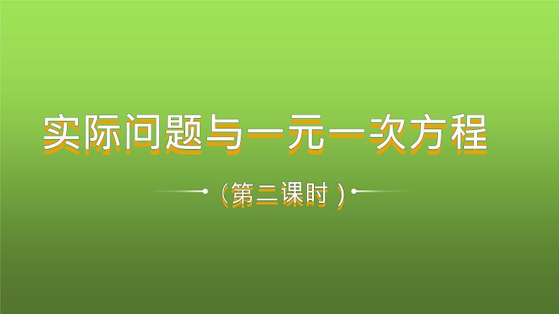 人教版七年级上册《实际问题与一元一次方程》课时2创新教学课件01