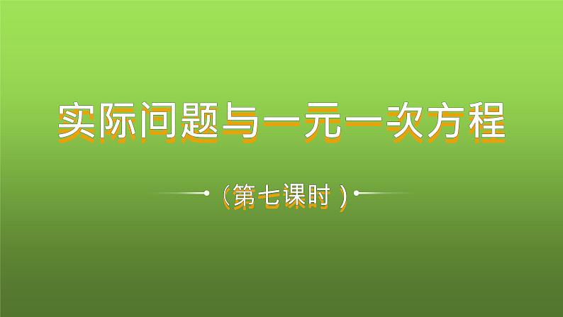 人教版七年级上册《实际问题与一元一次方程》课时7教学课件01