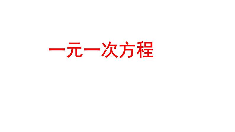 人教版七年级上册《一元一次方程》课件01