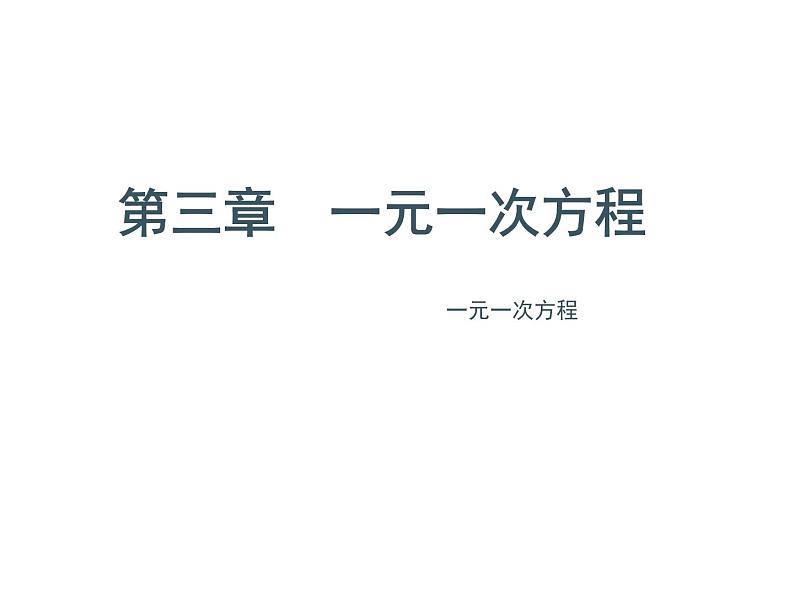 人教版七年级上册《一元一次方程》教学课件01