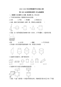 初中数学苏科版七年级上册第5章 走进图形世界综合与测试复习练习题