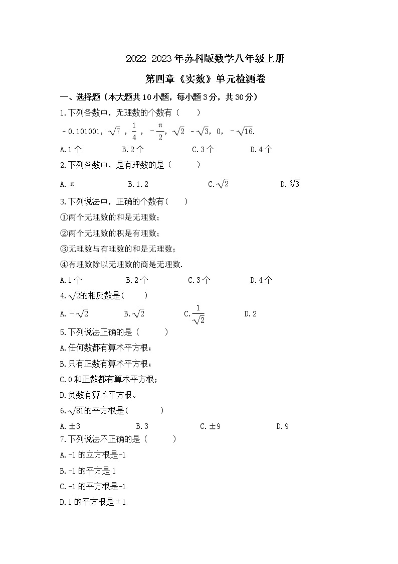 2022-2023年苏科版数学八年级上册第4章《实数》单元检测卷(含答案)01