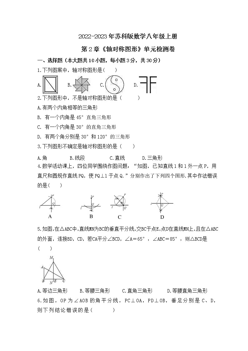2022-2023年苏科版数学八年级上册第2章《轴对称图形》单元检测卷(含答案)01