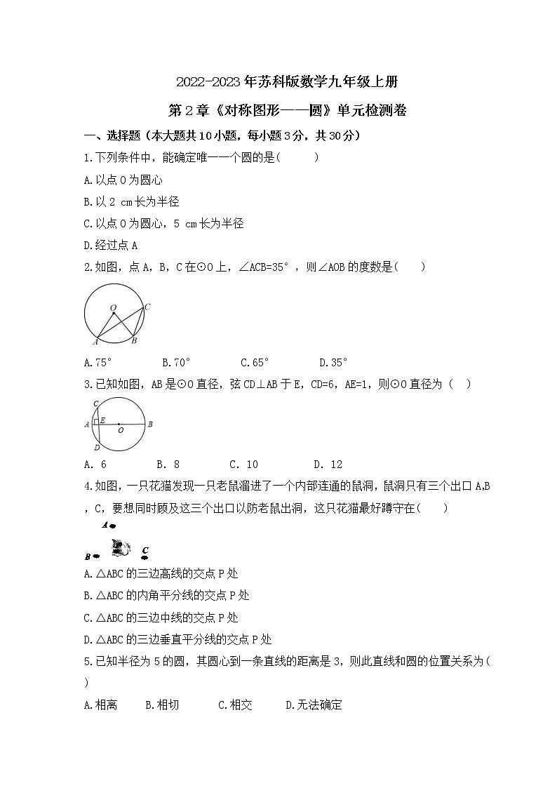 2022-2023年苏科版数学九年级上册第2章《对称图形——圆》单元检测卷(含答案)01