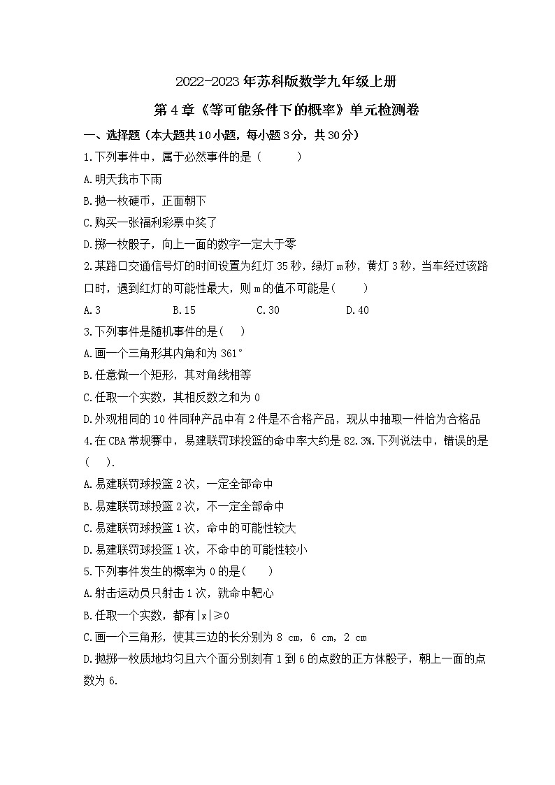 2022-2023年苏科版数学九年级上册第4章《等可能条件下的概率》单元检测卷(含答案)01