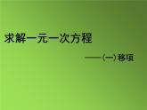 人教版七年级上册《移项解一元一次方程》课件