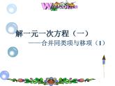 人教版七年级上册《合并同类项与移项》课件
