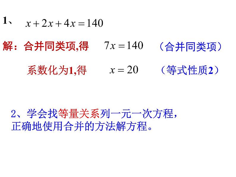 人教版七年级上册《合并同类项与移项》课件第7页