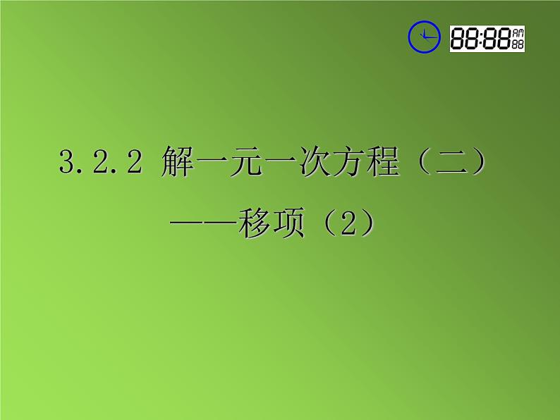 人教版七年级上册《合并同类项与移项》课件05