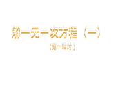 人教版七年级上册《合并同类项与移项》课件