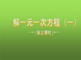 人教版七年级上册《合并同类项与移项》课件