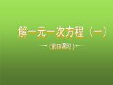 人教版七年级上册《解一元一次方程》课时4教学课件