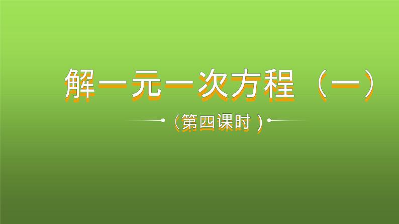 人教版七年级上册《解一元一次方程》课时4教学课件第1页