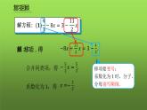 人教版七年级上册《解一元一次方程》课时4教学课件