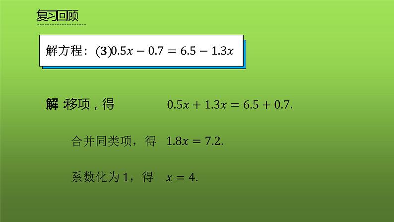 人教版七年级上册《解一元一次方程》课时4教学课件第6页