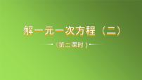 人教版七年级上册3.3 解一元一次方程（二）----去括号与去分母教学课件ppt