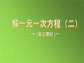 人教版七年级上册《去括号与去分母》课时3教学课件
