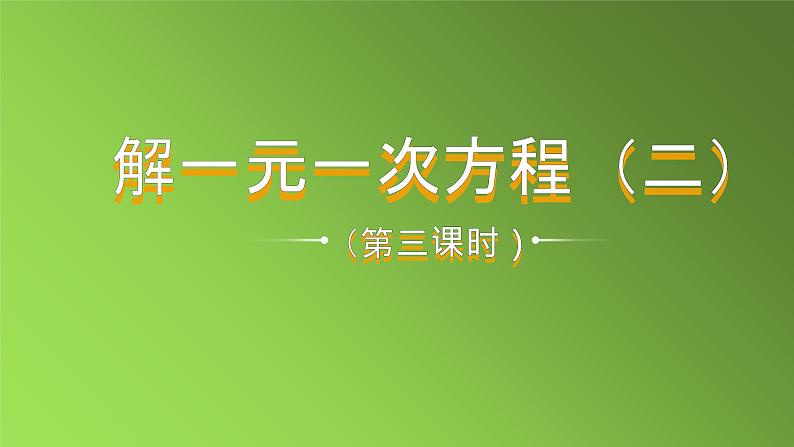 人教版七年级上册《去括号与去分母》课时3教学课件01