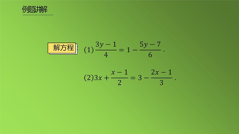 人教版七年级上册《去括号与去分母》课时3教学课件05