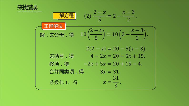 人教版七年级上册《去括号与去分母》课时4教学课件06