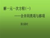 人教版七年级上册《合并同类项与移项》课时2教学创新课件