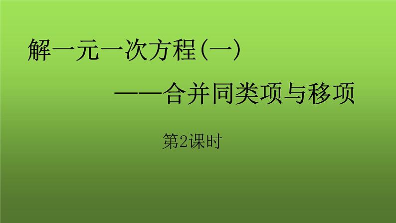 人教版七年级上册《合并同类项与移项》课时2教学创新课件第1页